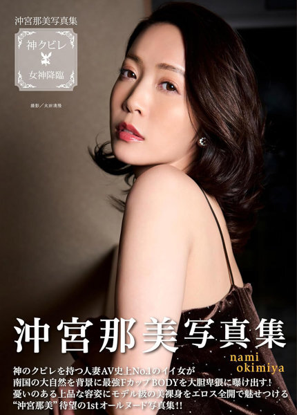 「R18.Japan」「預購」沖宮那美写真集 神クビレ～女神降臨～ 寫真集