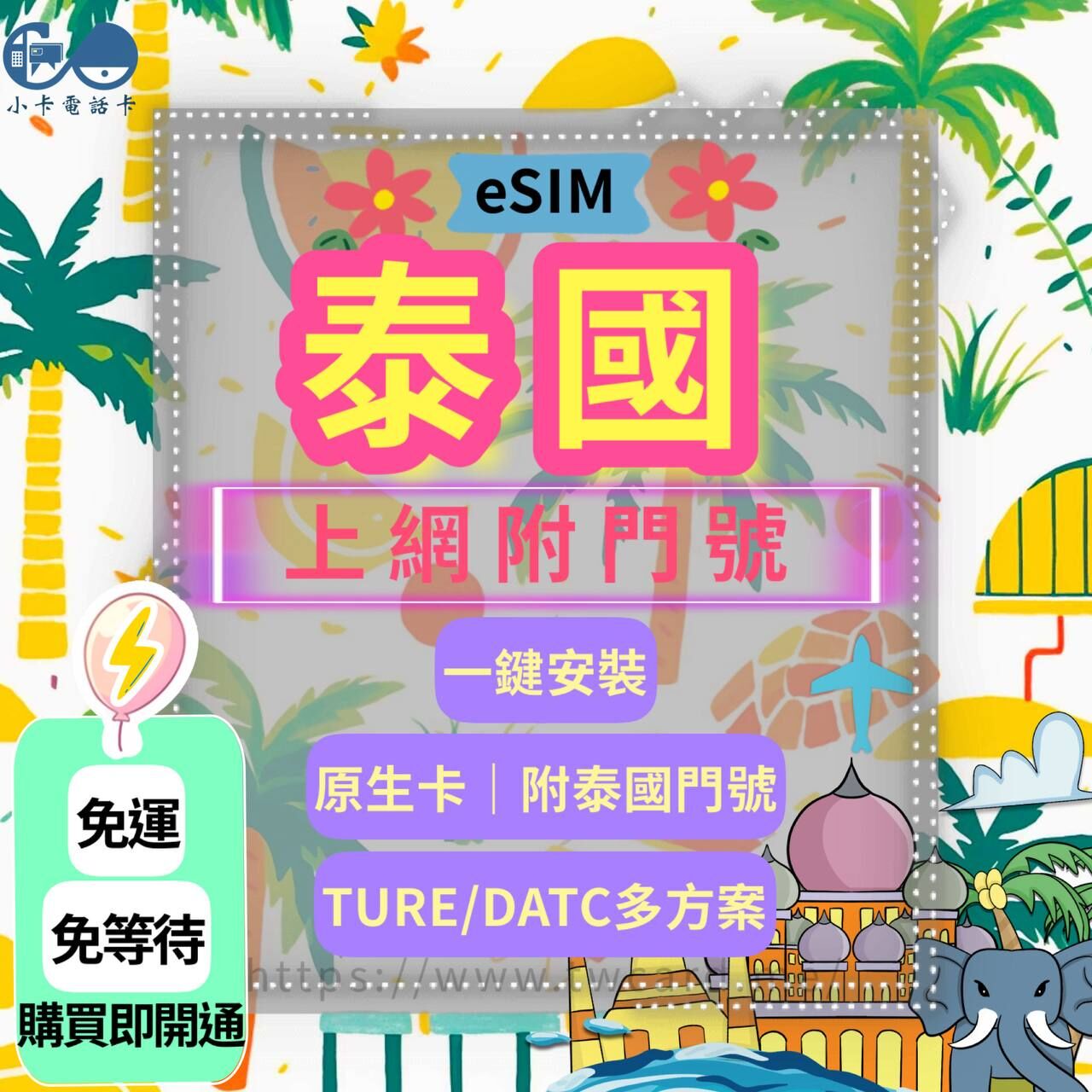 【eSIM】泰國門號網卡全系列｜附泰國門號·原生卡〈快速啟用、免運即時開通〉