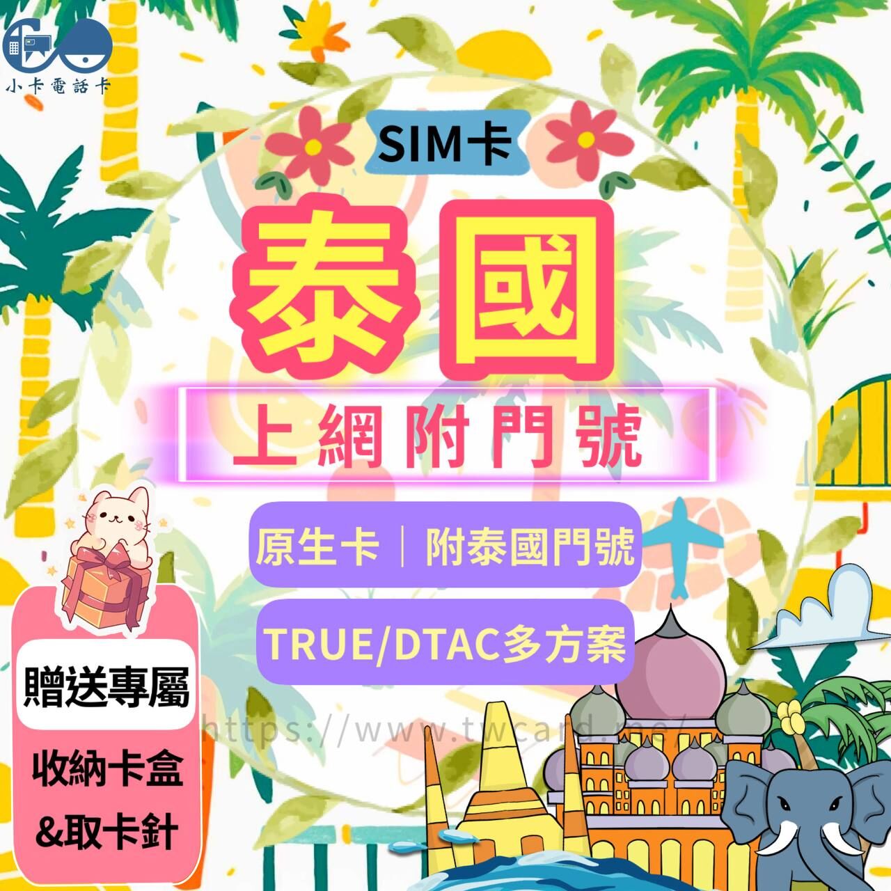 【SIM卡】泰國門號上網卡｜附泰國門號·原生卡〈隨插即用、簡易開通、現貨寄送〉