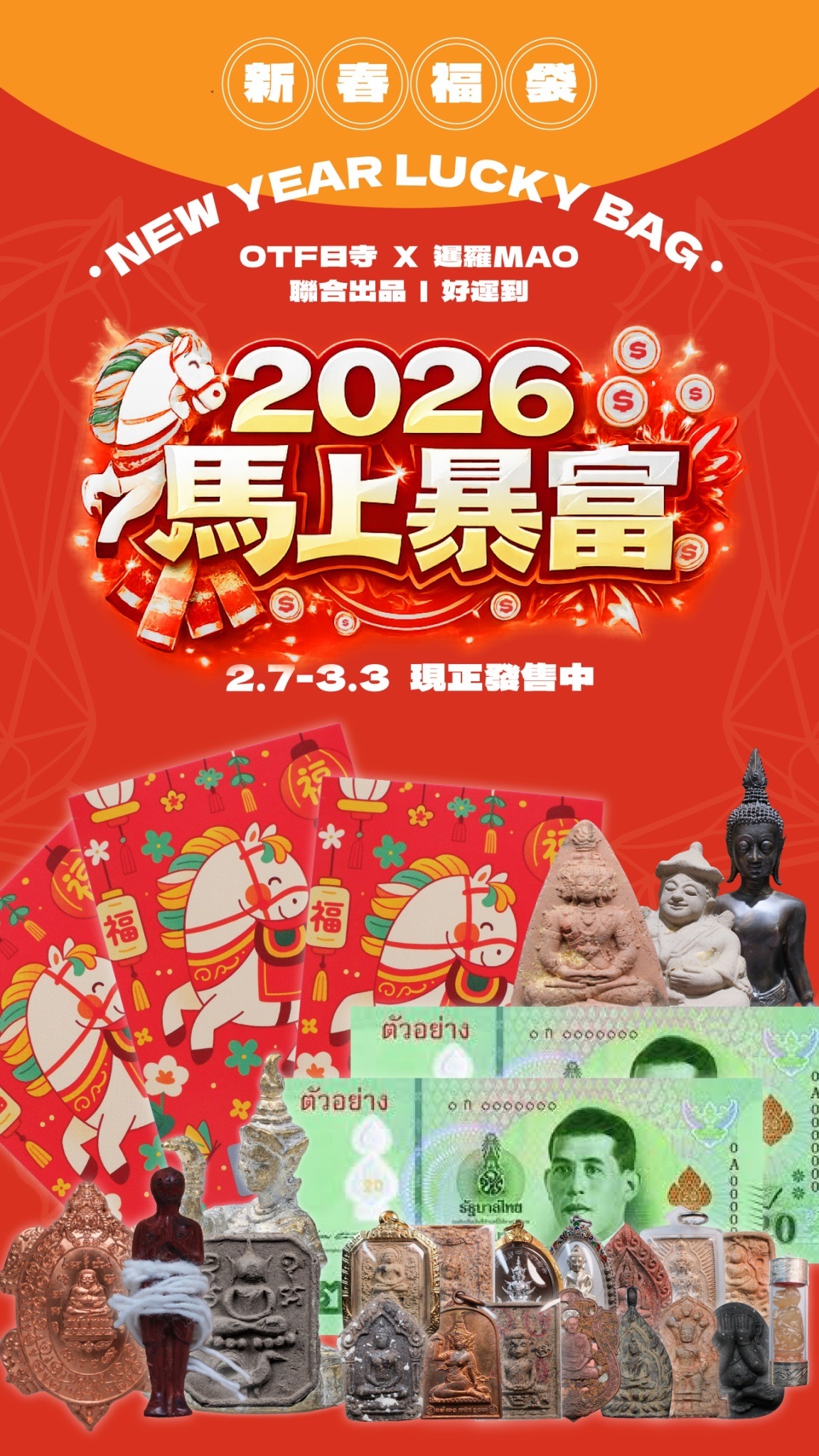 2026 馬上暴富 新春泰國佛牌福袋