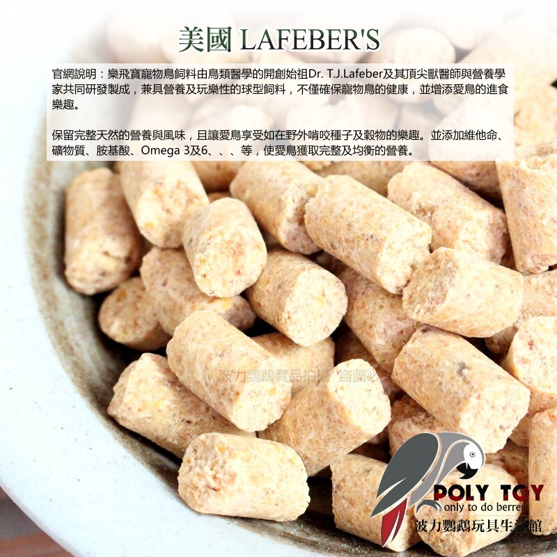 樂飛寶熱帶水果滋養丸(大型鸚鵡專用) 原裝進口 鸚鵡飼料 波力鸚鵡玩具生活館