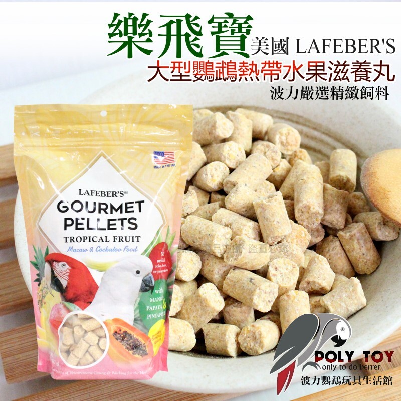 樂飛寶熱帶水果滋養丸(大型鸚鵡專用) 原裝進口 鸚鵡飼料 波力鸚鵡玩具生活館