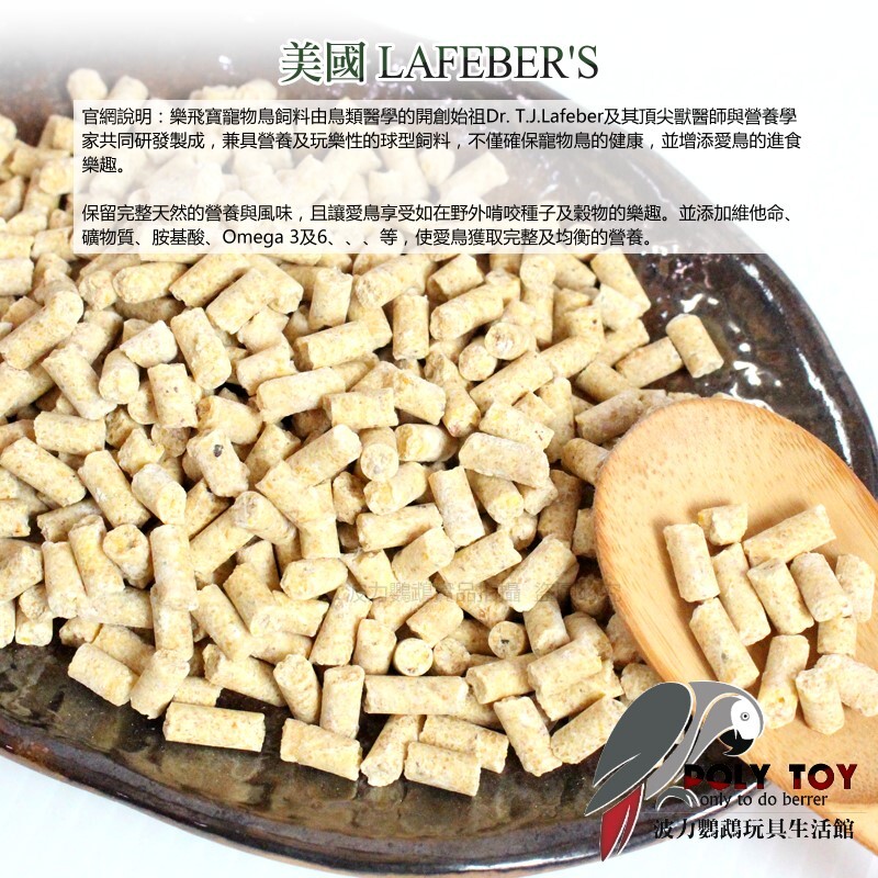 樂飛寶熱帶水果滋養丸(中大型鸚鵡專用) 原裝進口 鸚鵡飼料 波力鸚鵡玩具生活館