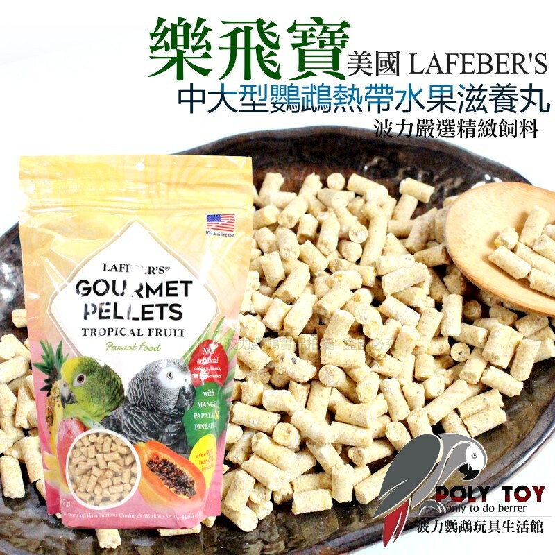 樂飛寶熱帶水果滋養丸(中大型鸚鵡專用) 原裝進口 鸚鵡飼料 波力鸚鵡玩具生活館