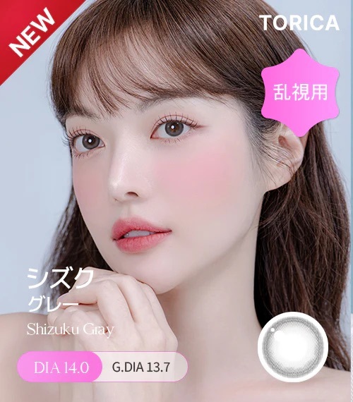 [散光] TORICA Shizuku Gray 散光隱形眼鏡