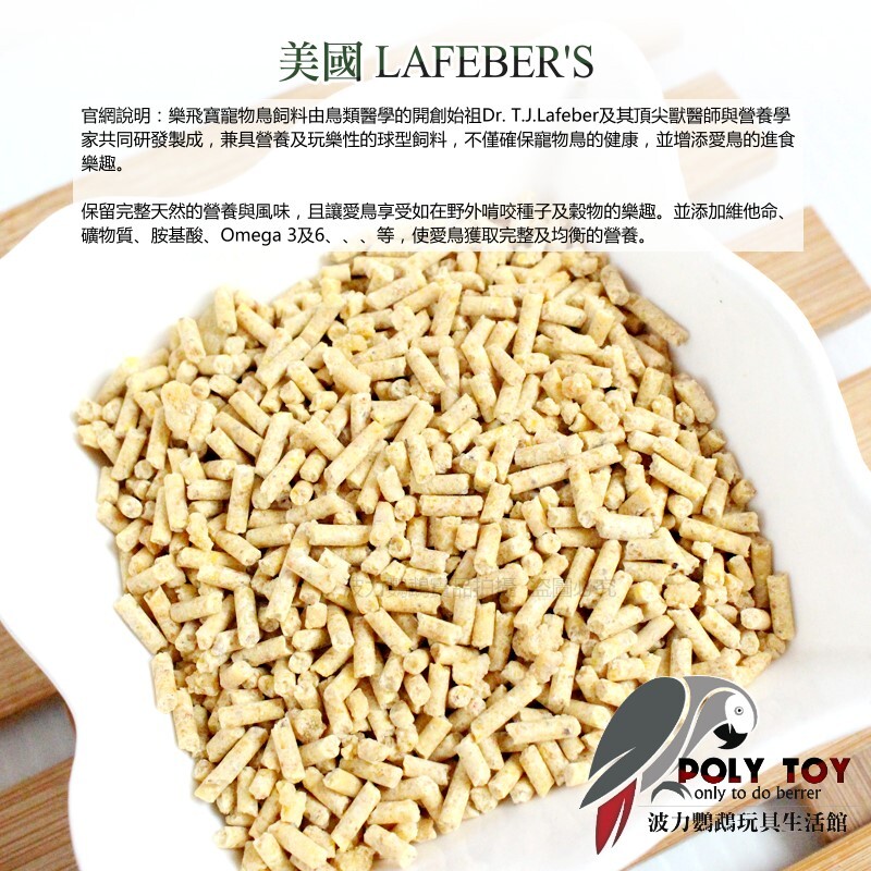 樂飛寶熱帶水果滋養丸(小型鸚鵡專用) 原裝進口 鸚鵡飼料 波力鸚鵡玩具生活館