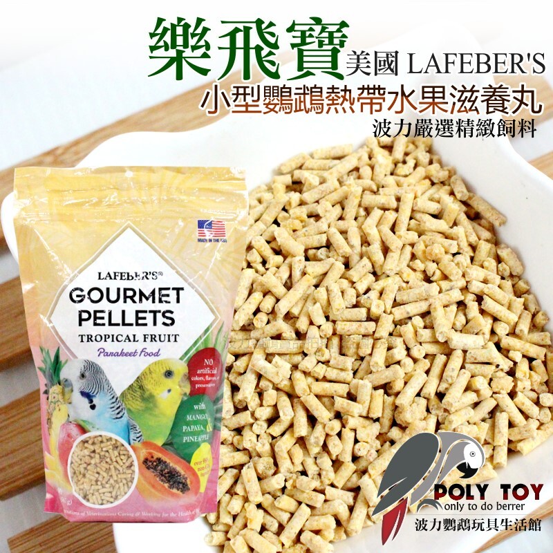 樂飛寶熱帶水果滋養丸(小型鸚鵡專用) 原裝進口 鸚鵡飼料 波力鸚鵡玩具生活館
