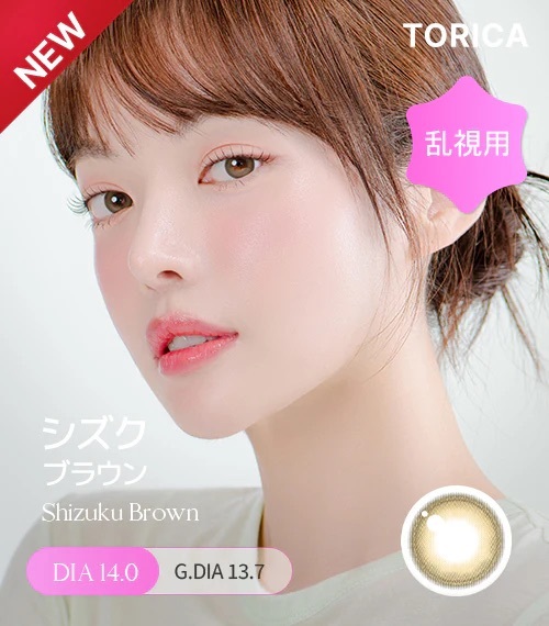 [散光] TORICA Shizuku Brown 散光隱形眼鏡