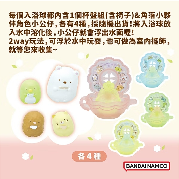 【樂森藥局】角落小夥伴午茶時光入浴球(泡澡球)(限量) 泡澡球 8063