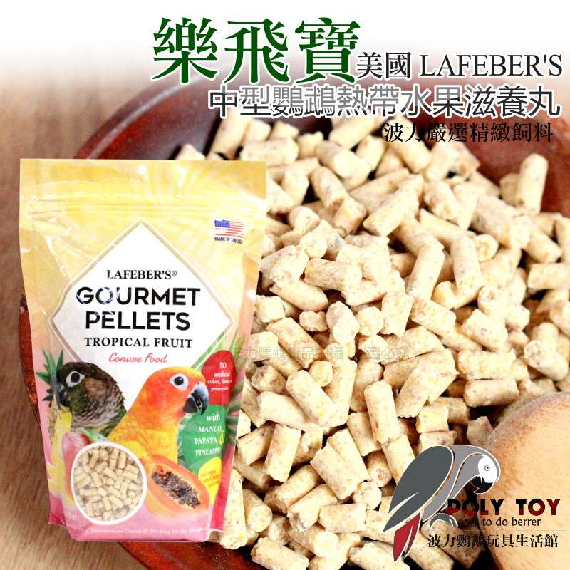 樂飛寶熱帶水果滋養丸(中型鸚鵡專用) 原裝進口 鸚鵡飼料 波力鸚鵡玩具生活館