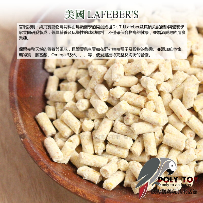樂飛寶熱帶水果滋養丸(中型鸚鵡專用) 原裝進口 鸚鵡飼料 波力鸚鵡玩具生活館
