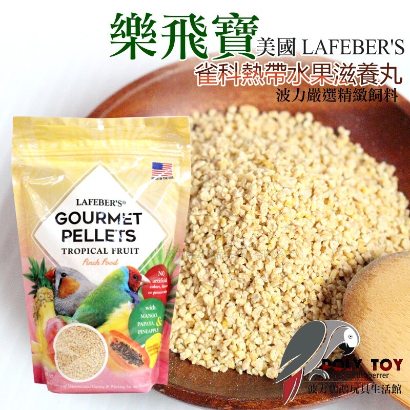 樂飛寶熱帶水果滋養丸(雀科專用) 原裝進口 鸚鵡飼料 波力鸚鵡玩具生活館
