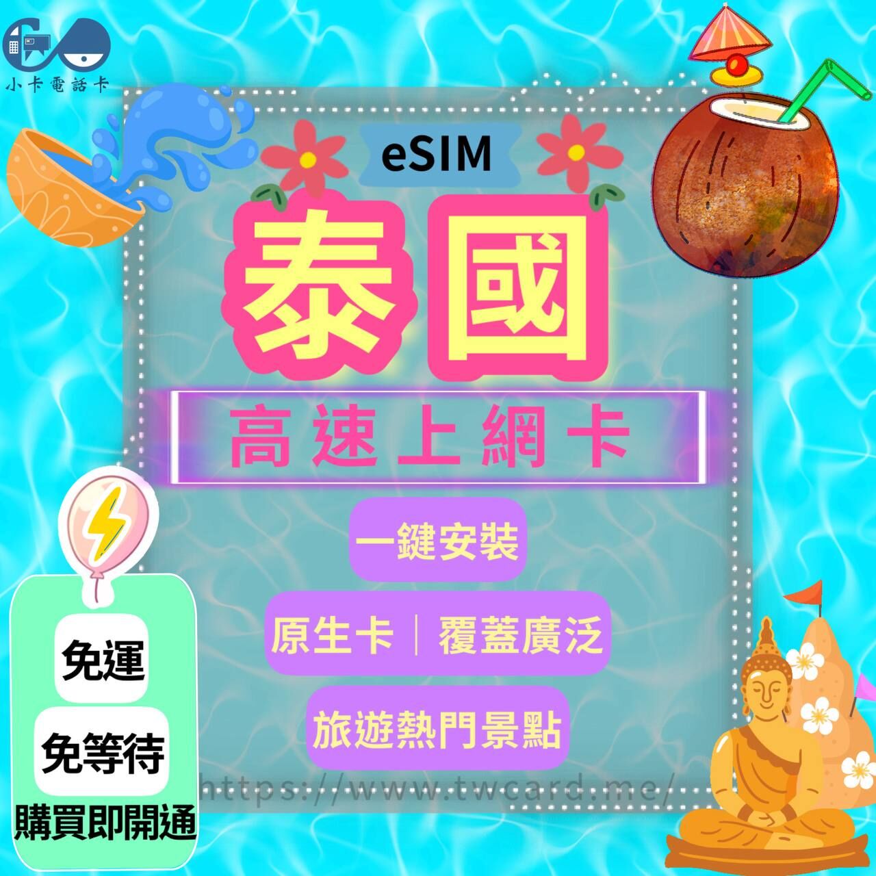 【eSIM】泰國網卡全系列｜原生卡〈快速啟用、免運即時開通、天數客制化〉