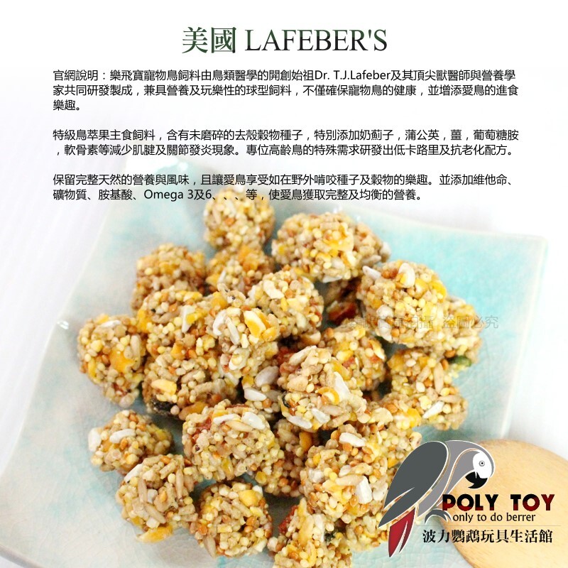 樂飛寶 花園蔬菜 鳥萃果 鳥餅乾 波力鸚鵡玩具生活館