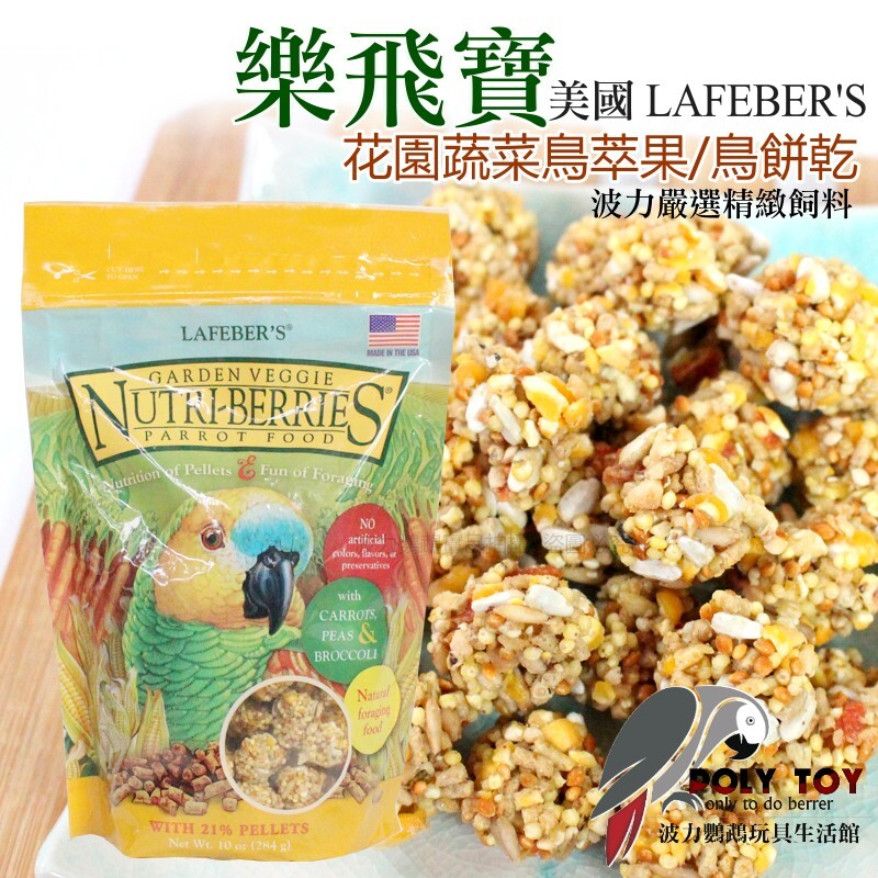樂飛寶 花園蔬菜 鳥萃果 鳥餅乾 波力鸚鵡玩具生活館