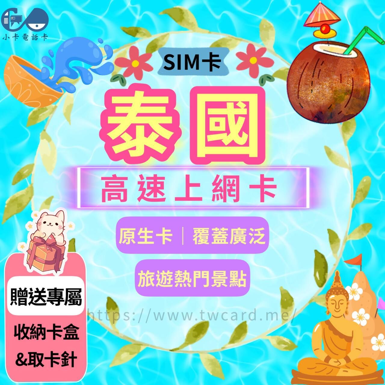 【SIM卡】泰國高速上網卡｜原生卡〈隨插即用、簡易開通 、 現貨寄送〉