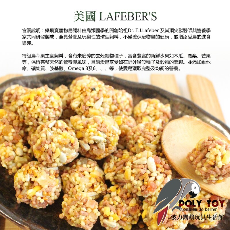 鳥萃果 熱帶水果口味 鳥餅乾 美國樂飛寶 波力鸚鵡玩具生活館
