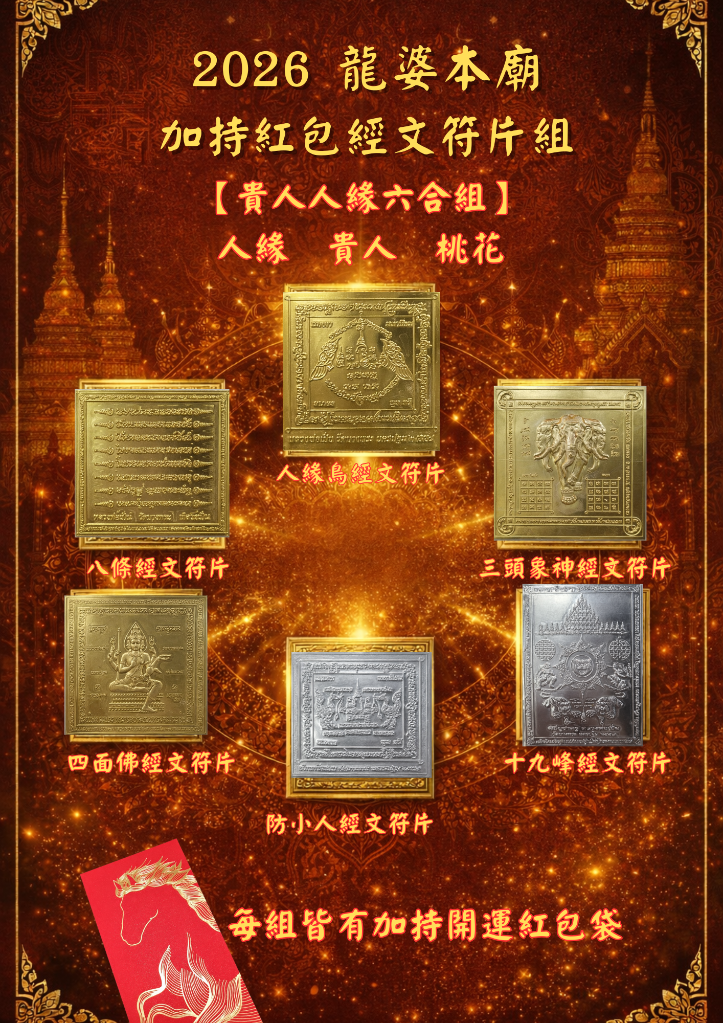 泰國 龍婆本廟 2026 加持紅包經文符片組年度隨身祈願守護套組招財人緣平安