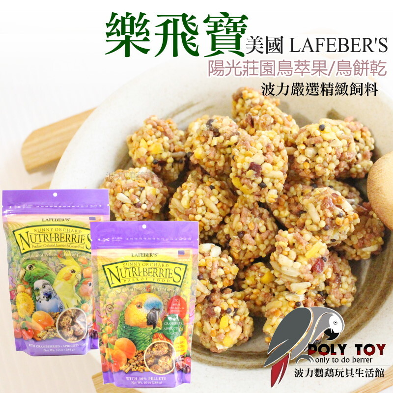 樂飛寶鳥萃果 陽光莊園 鳥餅乾 鸚鵡飼料 波力鸚鵡玩具生活館
