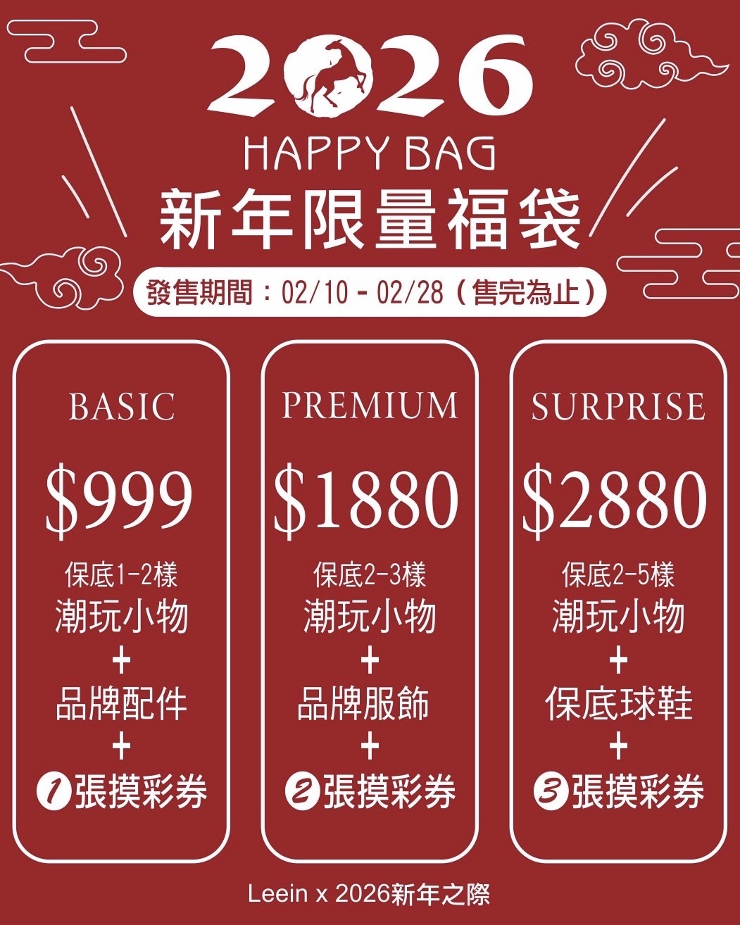 <馬上出手 好運命中>2026 新年限量福袋