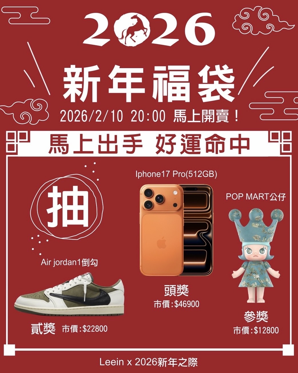 <馬上出手 好運命中>2026 新年限量福袋