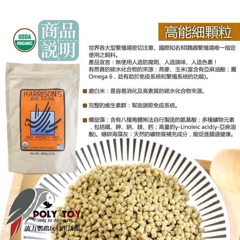 原裝一磅/多種分裝重量 哈里森高能細顆粒 哈里森 滋養丸 波力鸚鵡玩具生活館