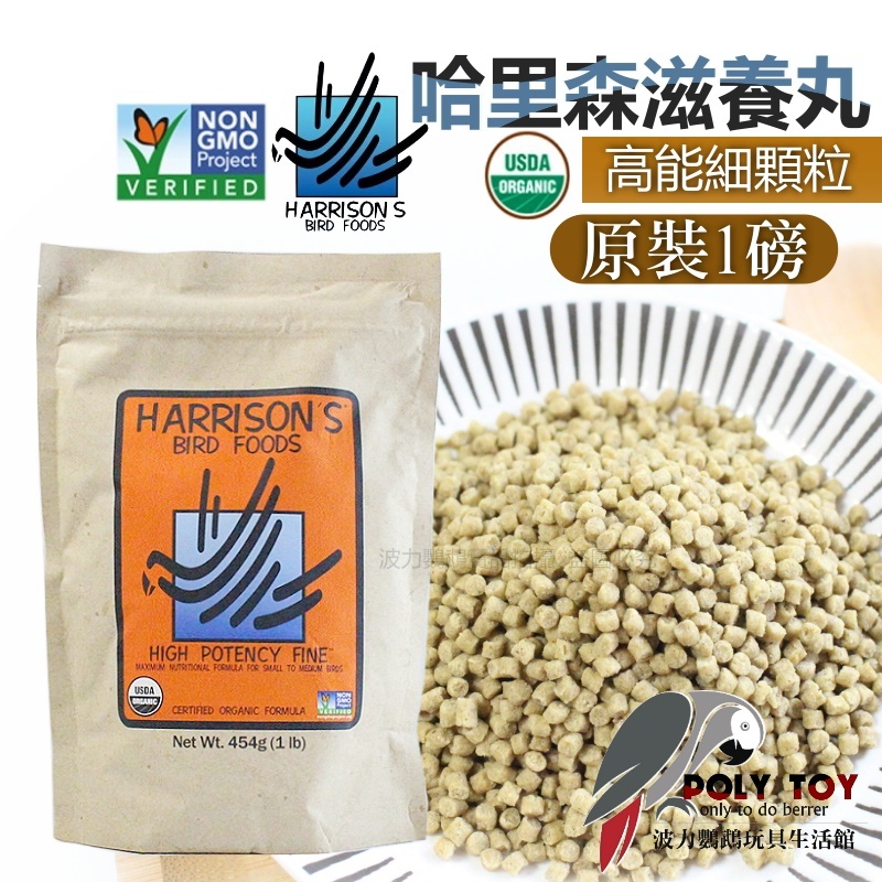 原裝一磅/多種分裝重量 哈里森高能細顆粒 哈里森 滋養丸 波力鸚鵡玩具生活館