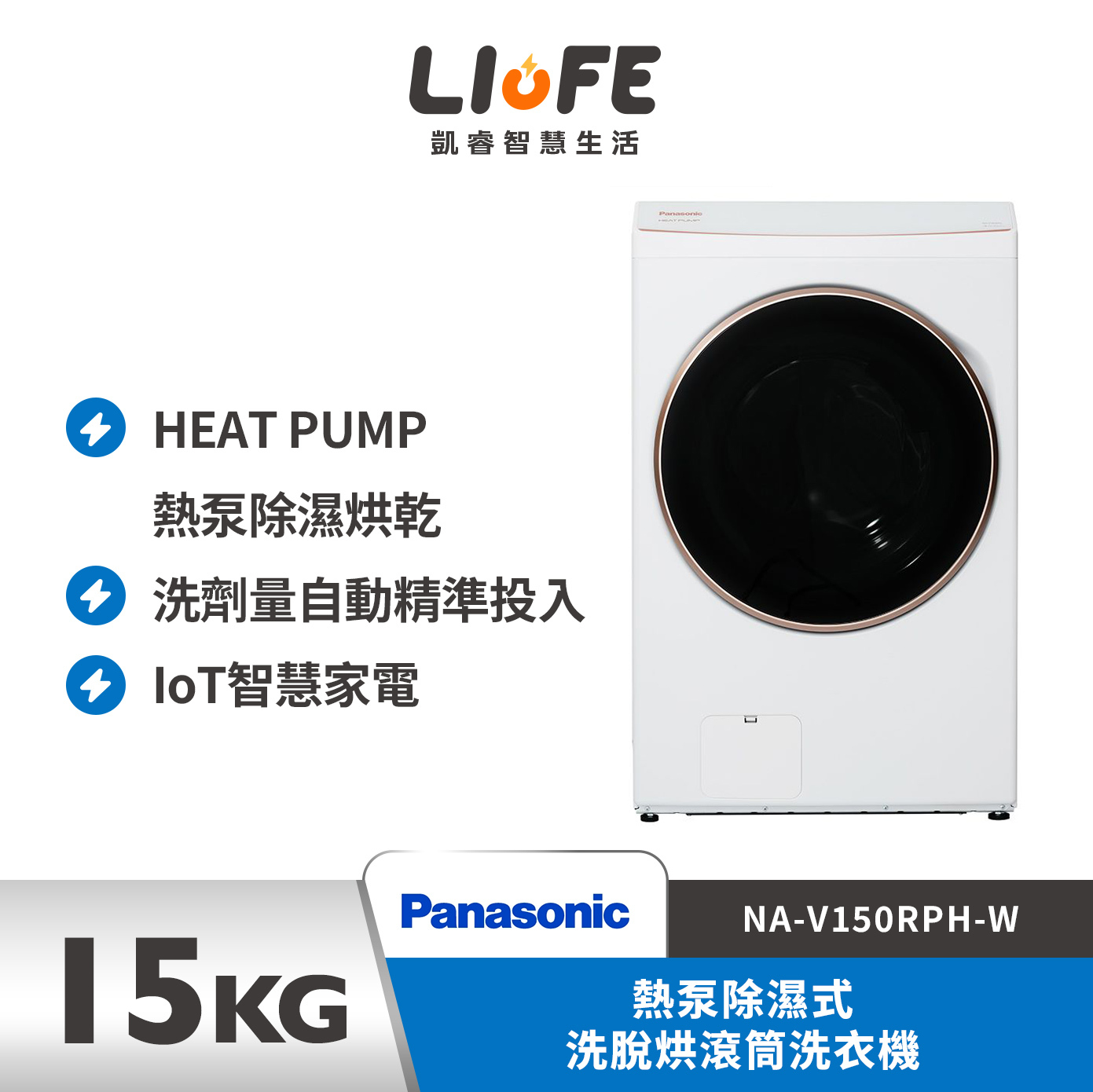 Panasonic 國際牌15公斤 熱泵除濕式洗脫烘滾筒洗衣機 冰鑽白  NA-V150RPH-W