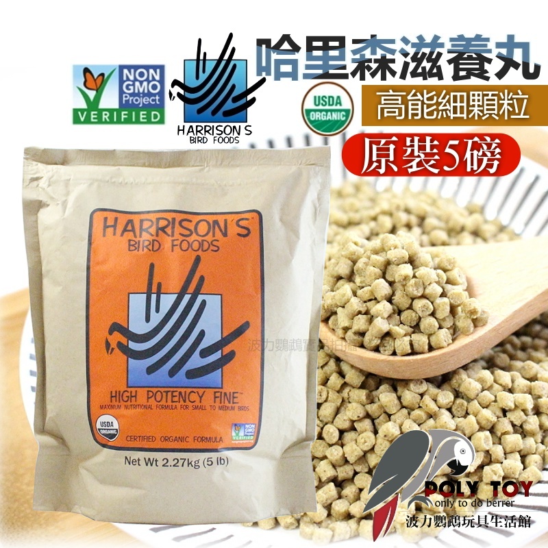 哈里森 高能細顆粒 原裝五磅(2.27公斤) 滋養丸 波力鸚鵡玩具生活館