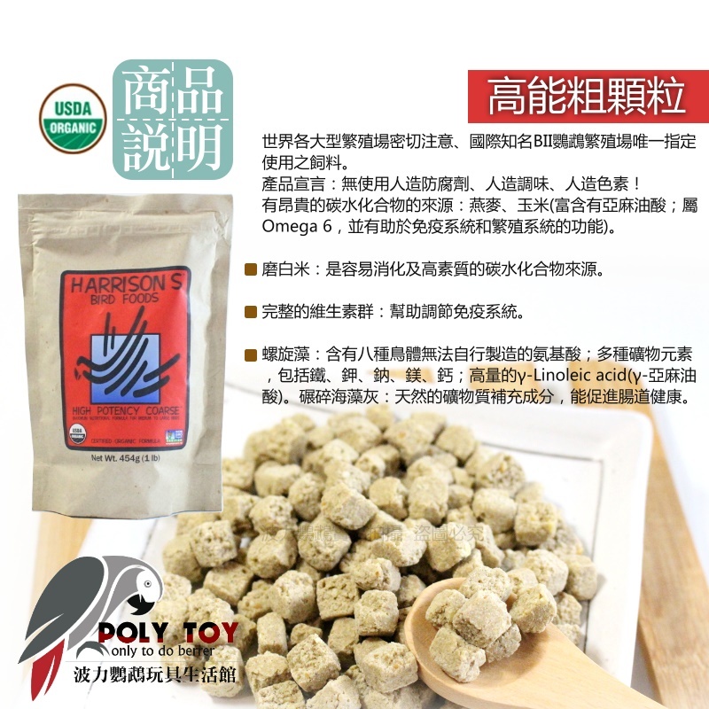 原裝一磅/多種分裝重量 哈里森高能粗顆粒 哈里森 滋養丸 波力鸚鵡玩具生活館