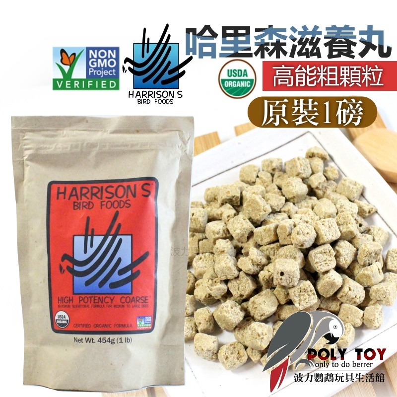 原裝一磅/多種分裝重量 哈里森高能粗顆粒 哈里森 滋養丸 波力鸚鵡玩具生活館