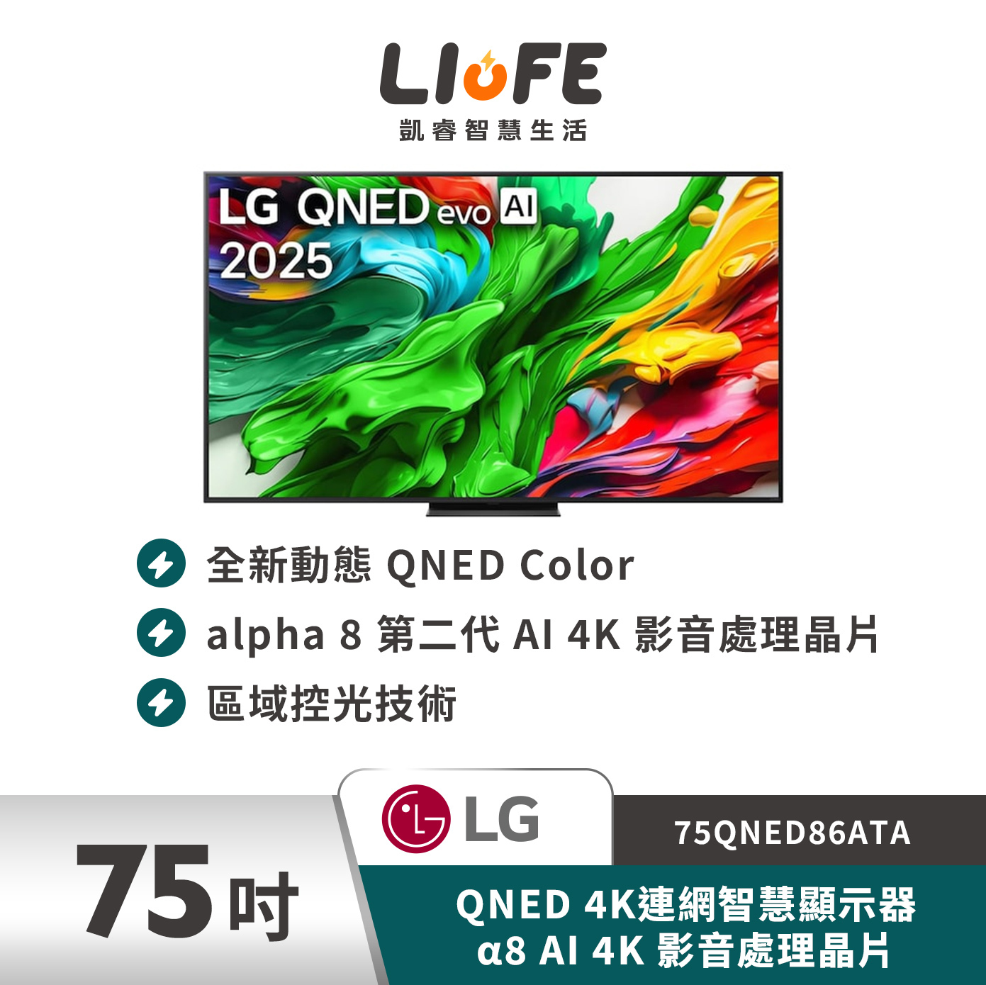 LG 樂金75吋 QNED 4K連網智慧顯示器 α8 AI 4K 影音處理晶片 75QNED86ATA