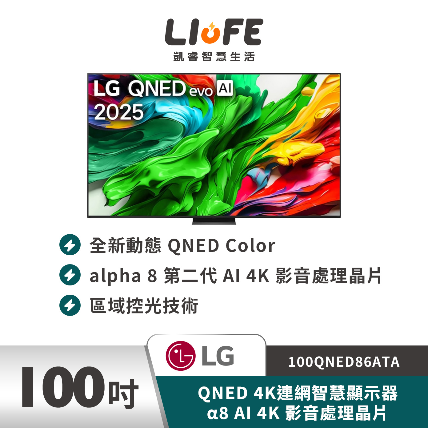 LG 樂金100吋 QNED 4K連網智慧顯示器 α8 AI 4K 影音處理晶片　100QNED86ATA