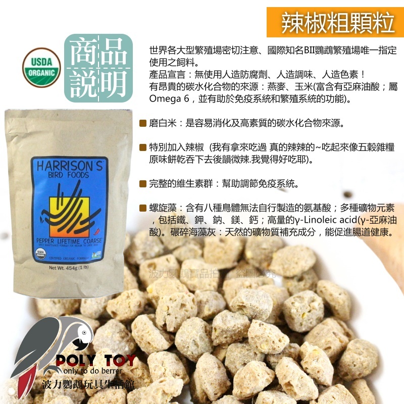 原裝一磅/多種分裝重量 辣椒粗顆粒 哈里森 誘食配方 滋養丸 波力鸚鵡玩具生活館