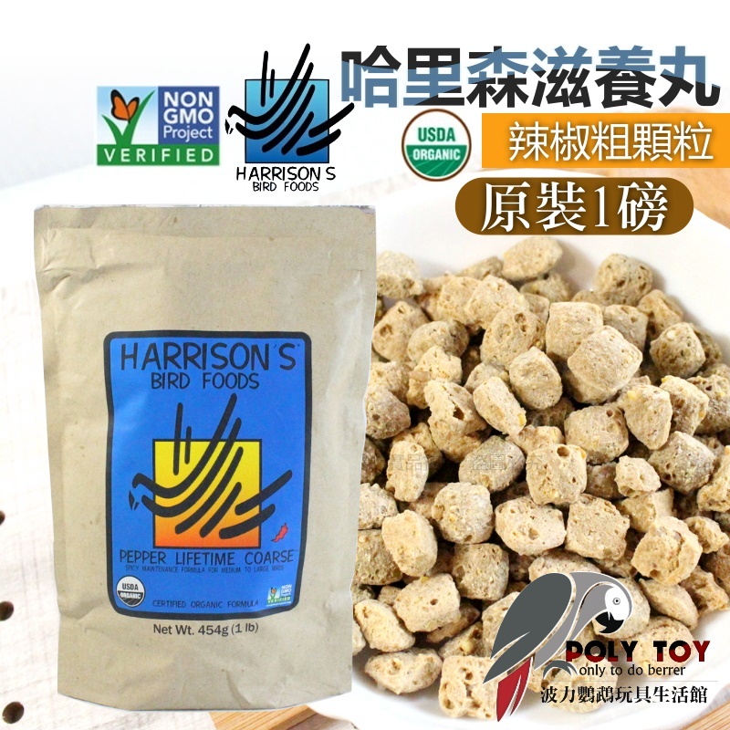原裝一磅/多種分裝重量 辣椒粗顆粒 哈里森 誘食配方 滋養丸 波力鸚鵡玩具生活館