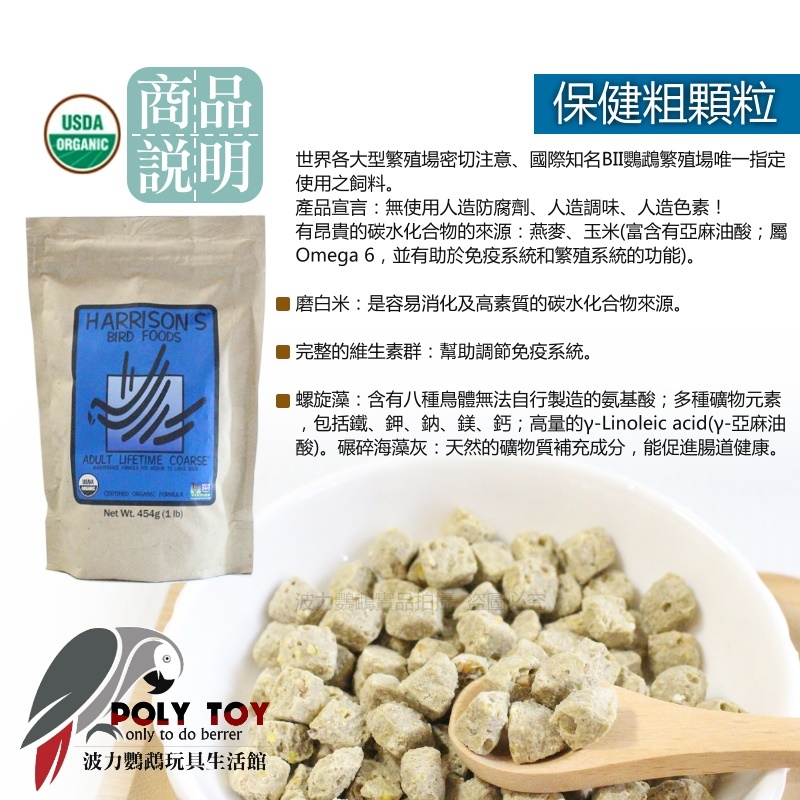 哈里森 保健粗 原裝一磅/多種分裝重量 波力鸚鵡玩具生活館