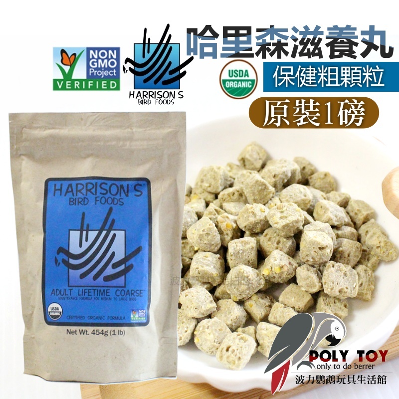 哈里森 保健粗 原裝一磅/多種分裝重量 波力鸚鵡玩具生活館