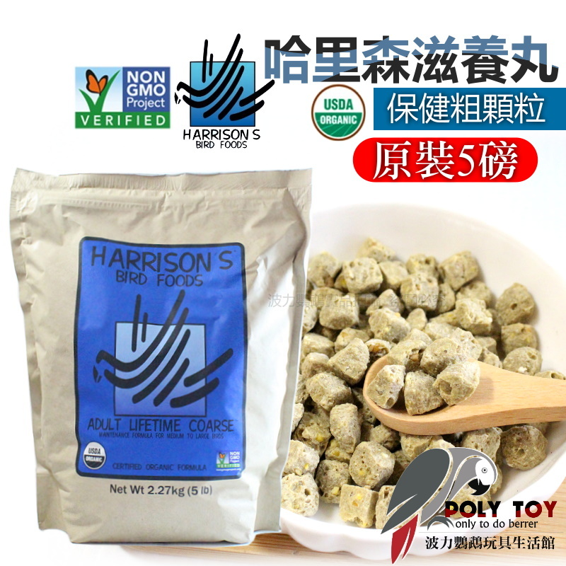 哈里森 保健粗顆粒 5磅 原裝 波力鸚鵡玩具生活館