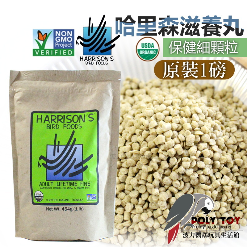 哈里森 保健細顆粒 原裝一磅/多種分裝重量 滋養丸 波力鸚鵡玩具生活館