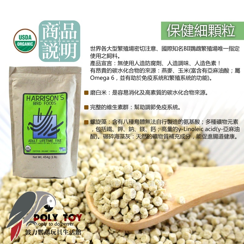 哈里森 保健細顆粒 原裝一磅/多種分裝重量 滋養丸 波力鸚鵡玩具生活館