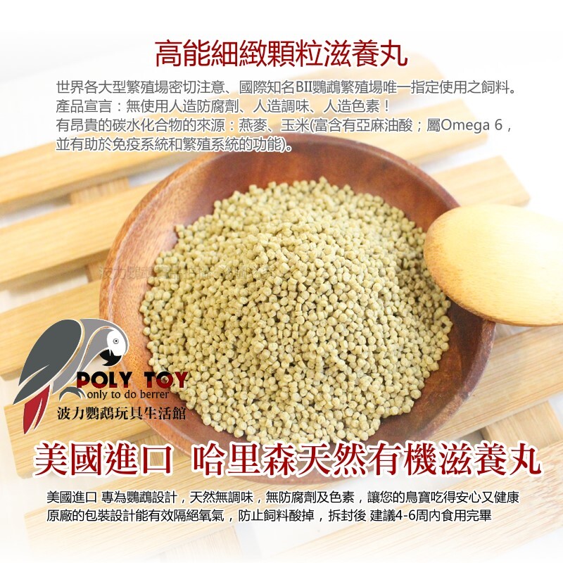 哈里森 高能細緻顆粒 原裝一磅/分裝100克 滋養丸 鳥飼料 波力鸚鵡玩具生活館