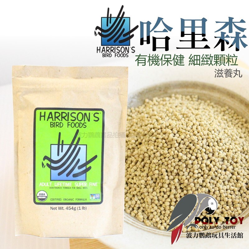 哈里森 保健細緻顆粒 原裝一磅/分裝100克 滋養丸 鳥飼料 波力鸚鵡玩具生活館