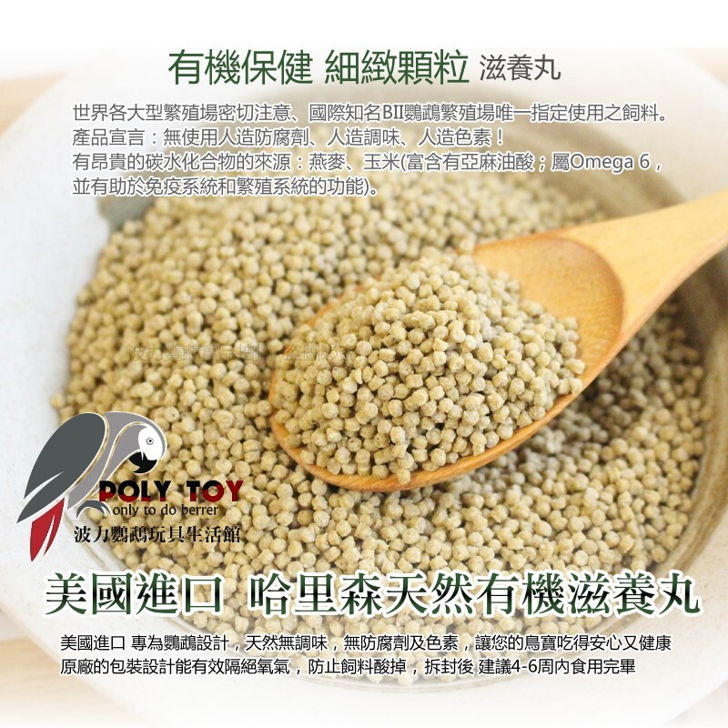 哈里森 保健細緻顆粒 原裝一磅/分裝100克 滋養丸 鳥飼料 波力鸚鵡玩具生活館