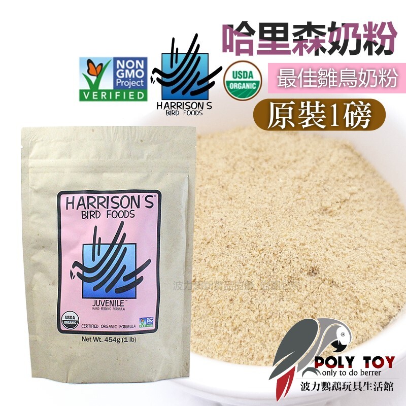 哈里森奶粉 原裝一磅 最佳雛鳥奶粉手餵配方 波力鸚鵡玩具生活館