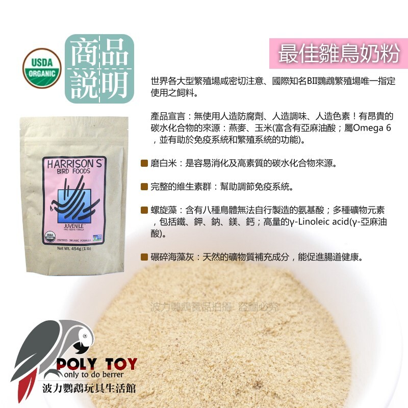 哈里森奶粉 原裝一磅 最佳雛鳥奶粉手餵配方 波力鸚鵡玩具生活館