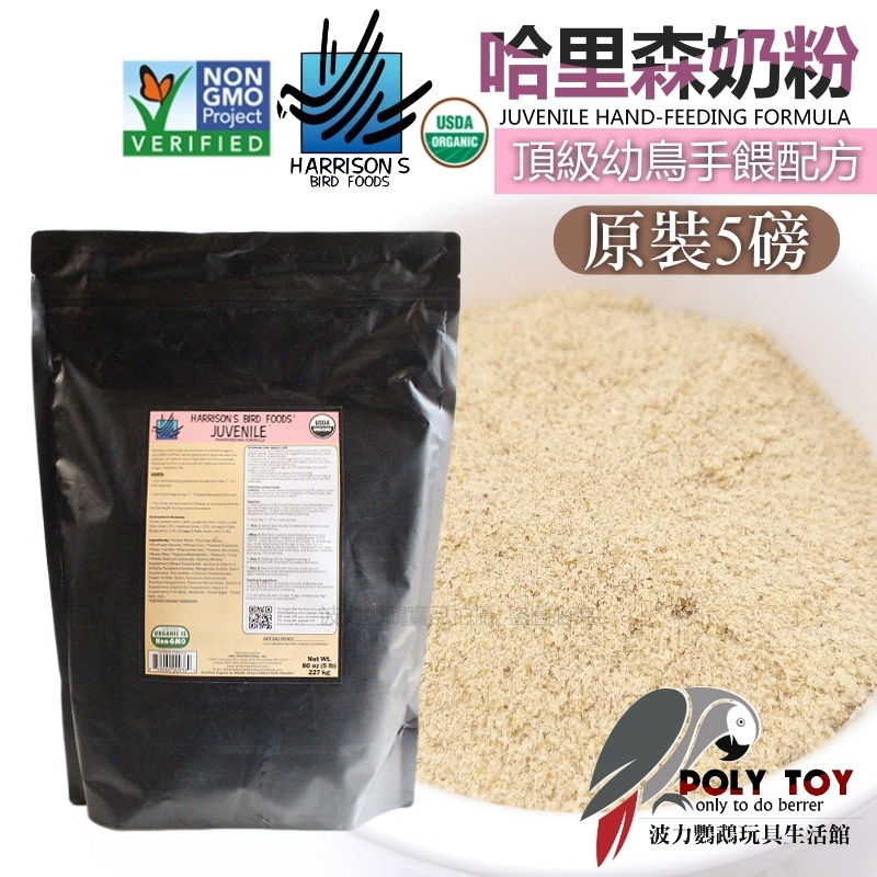 哈里森奶粉 原裝五磅2.27kg 最佳雛鳥奶粉手餵配方 波力鸚鵡玩具生活館