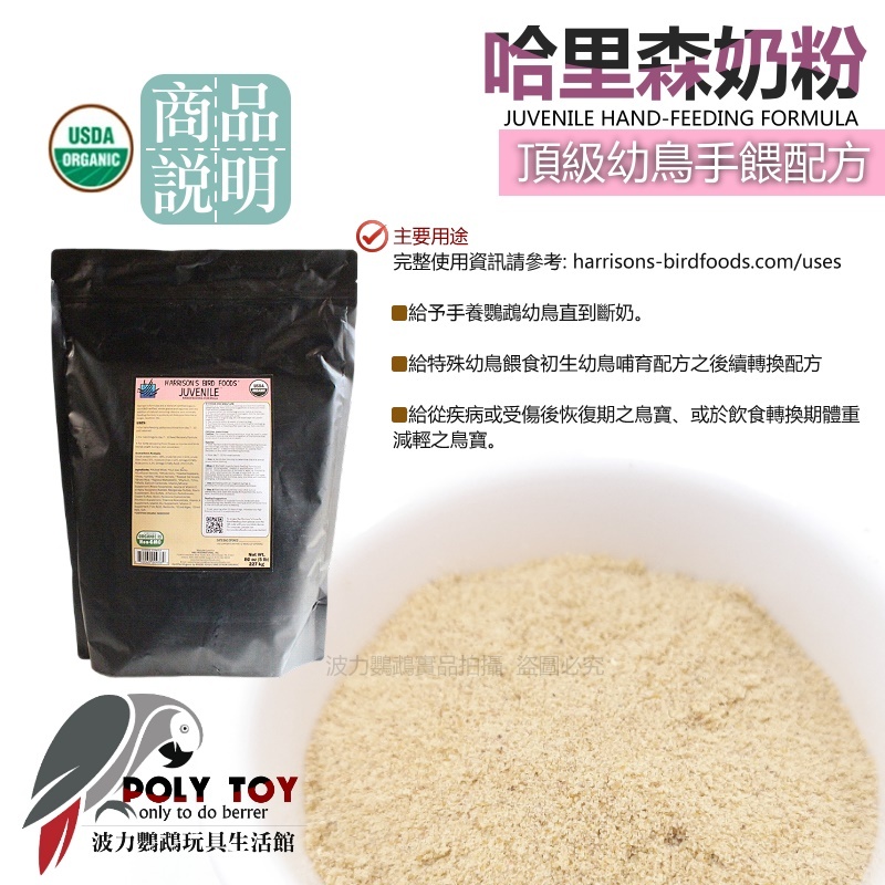 哈里森奶粉 原裝五磅2.27kg 最佳雛鳥奶粉手餵配方 波力鸚鵡玩具生活館