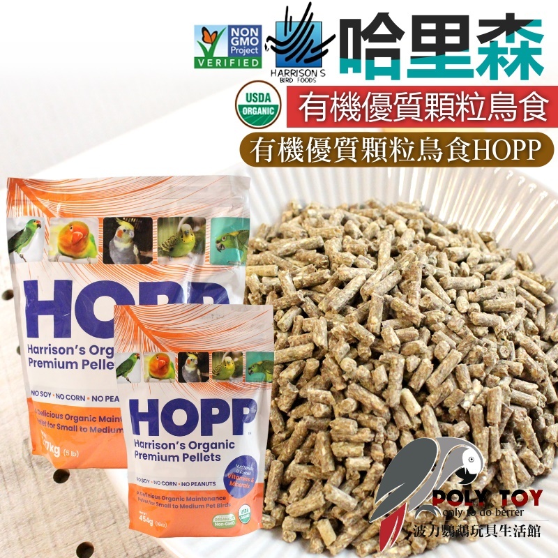 哈里森有機優質顆粒鳥食 HOPP 有機優質顆粒鳥食 鸚鵡飼料 波力鸚鵡玩具生活館