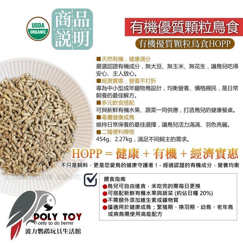 哈里森有機優質顆粒鳥食 HOPP 有機優質顆粒鳥食 鸚鵡飼料 波力鸚鵡玩具生活館
