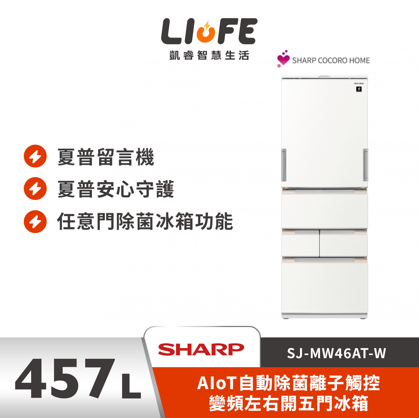SHARP 夏普AIoT自動除菌離子觸控變頻左右開五門冰箱　SJ-MW46AT-W